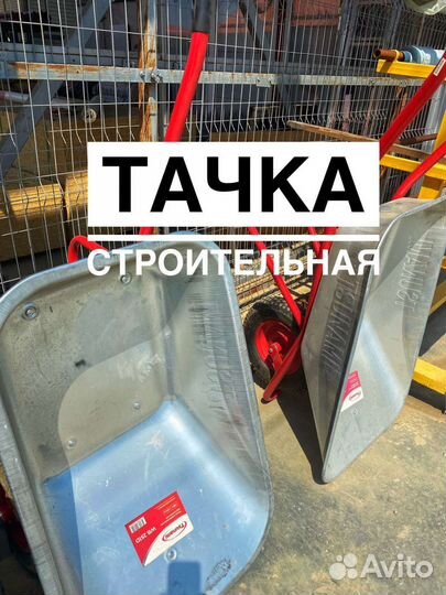 Тачка строительная