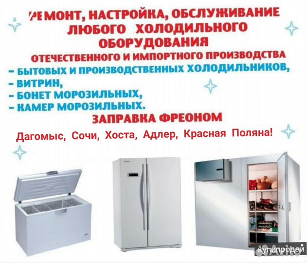 Ремонт Холодильников и Холодильного оборудования