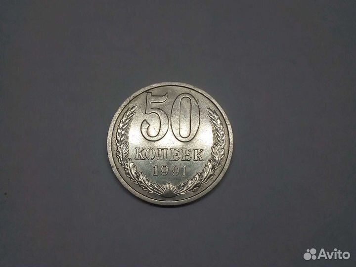 Монета 50 копеек СССР