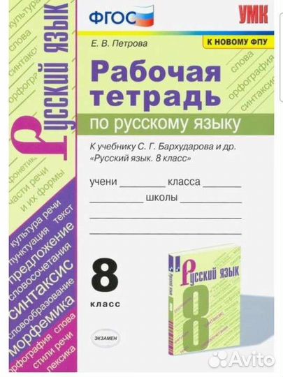 Петрова. Рабочая тетрадь по русскому яз. 8 кл