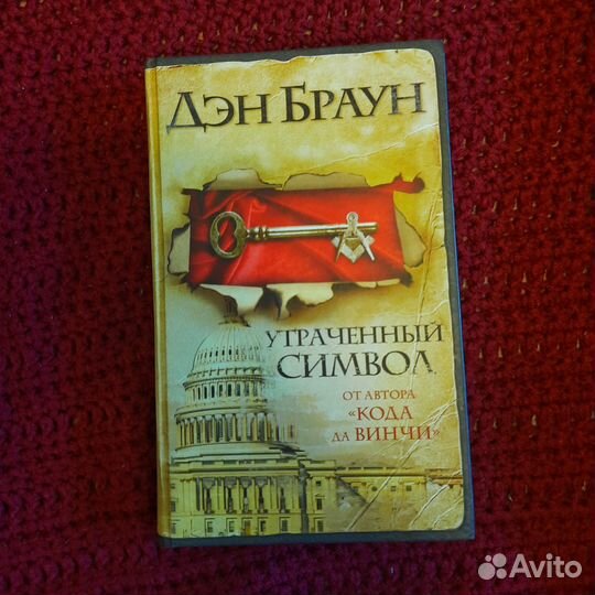 Книга Дэн Браун 