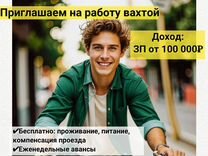 Вахта г. Новосибирск/питание,проживание/курьер