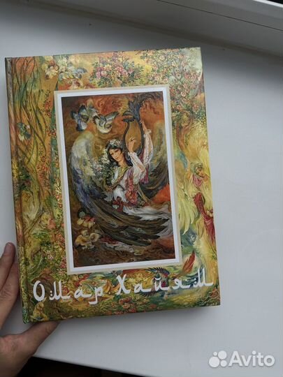 Книга Омар Хайям новая