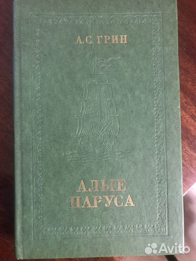 Книга А.С.Грин Алые паруса