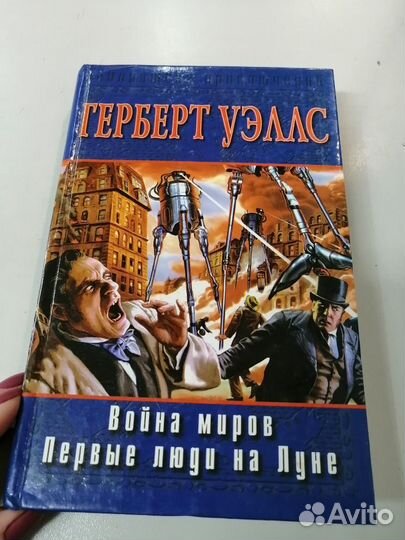 Фантастика Г.Уэллс Война миров/Первые люди на Луне