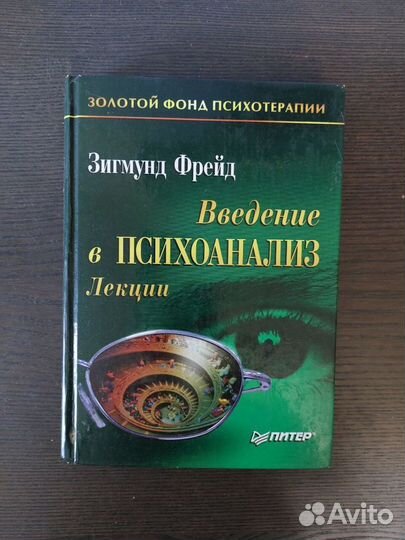Введение в психоанализ. Лекции. Зигмунд Фрейд