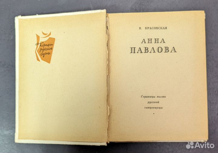 Красовская, В. Анна Павлова. Страницы жизни русско