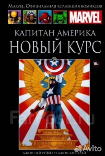 Капитан Америка. Комикс. Новый курс. Книга 19