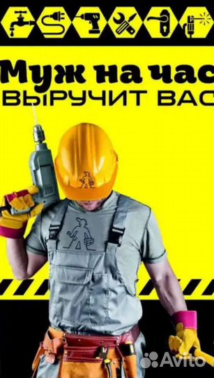 Мастер на час, Сантехник, Электрик, Грузчики