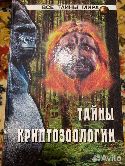 Тайны криптозоологии
