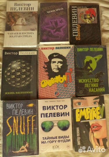 Виктор Пелевин 9 книг