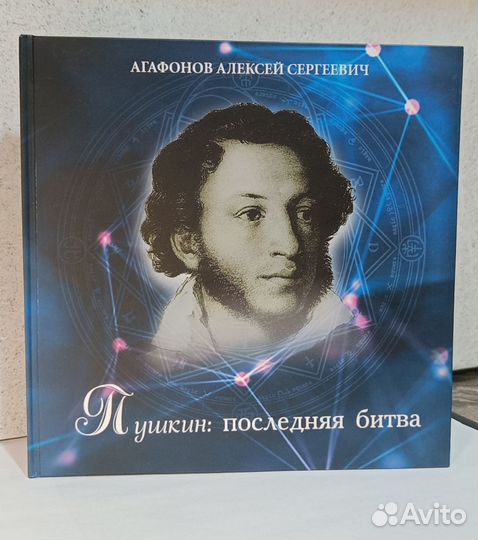 Пушкин: последняя битва