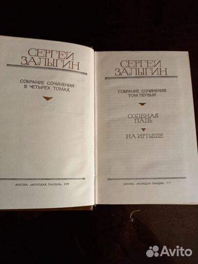 Сергей Залыгин. Собрание сочинений 4 тома