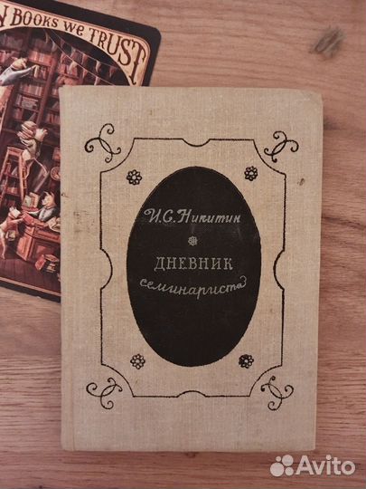 И. Н. Никитин. Дневник семинариста. 1976 г