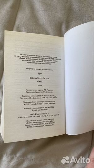 Этель Лилиан Войнич Овод