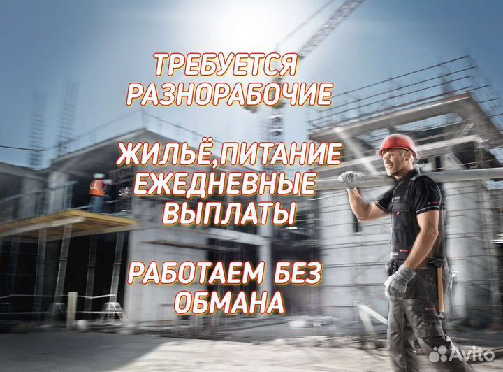 Разнорабочие С проживанием, ежедневные выплаты