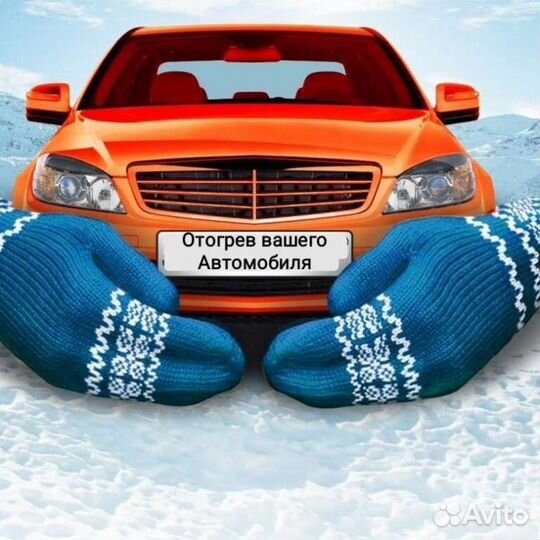 Отогрев, прикуривание автомобиля, вскрытие авто