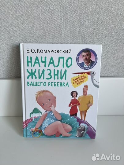 Комаровский Начало жизни вашего ребенка