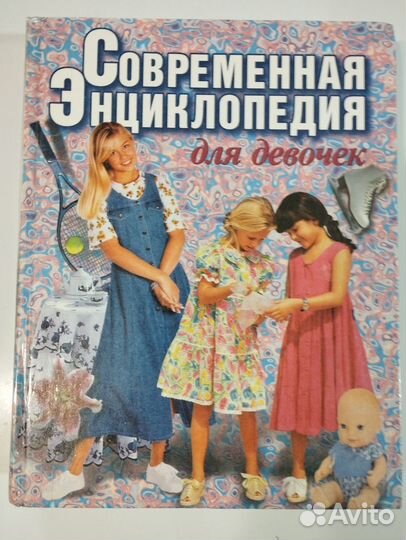 Современная энциклопедия для девочек 1999 год