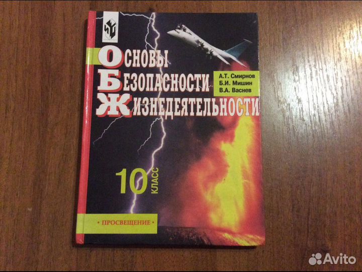 Учебник обж 10 класс