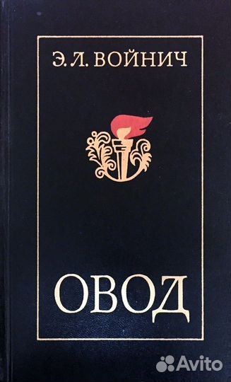 Майн Рид Жаколио Войнич