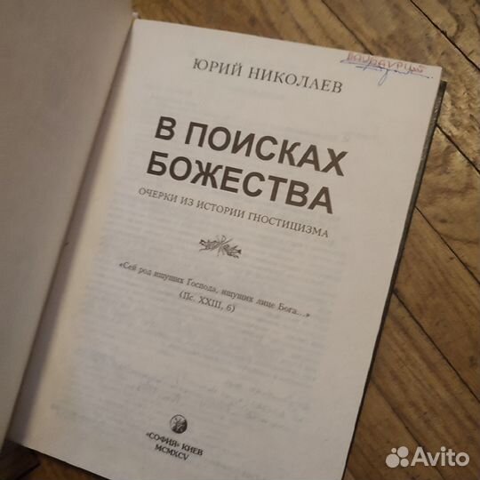 Ю. Николаев История эзотеризма. В поисках бож