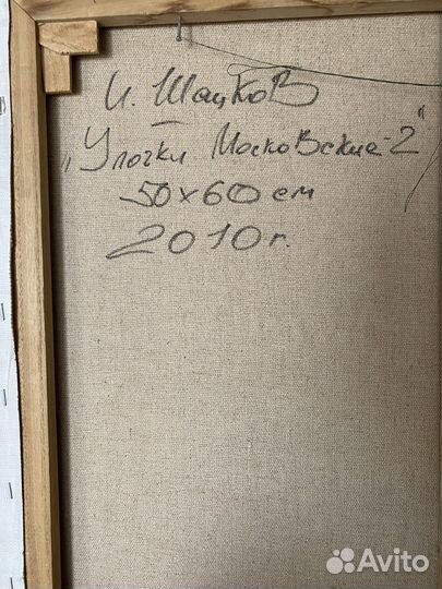 Картина на холсте 50*60 Улочки Московские