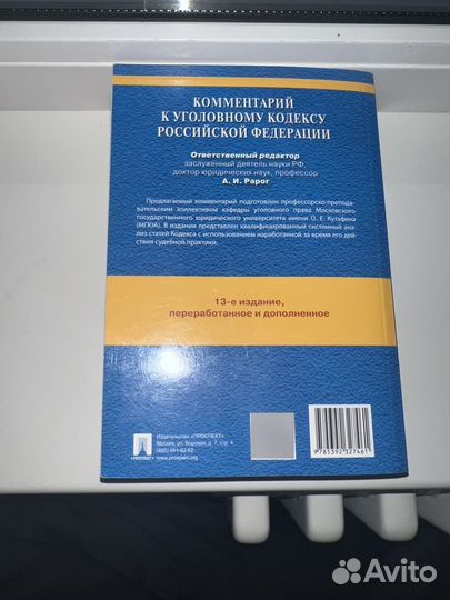 Рарог. Комментарий к уголовному кодексу РФ