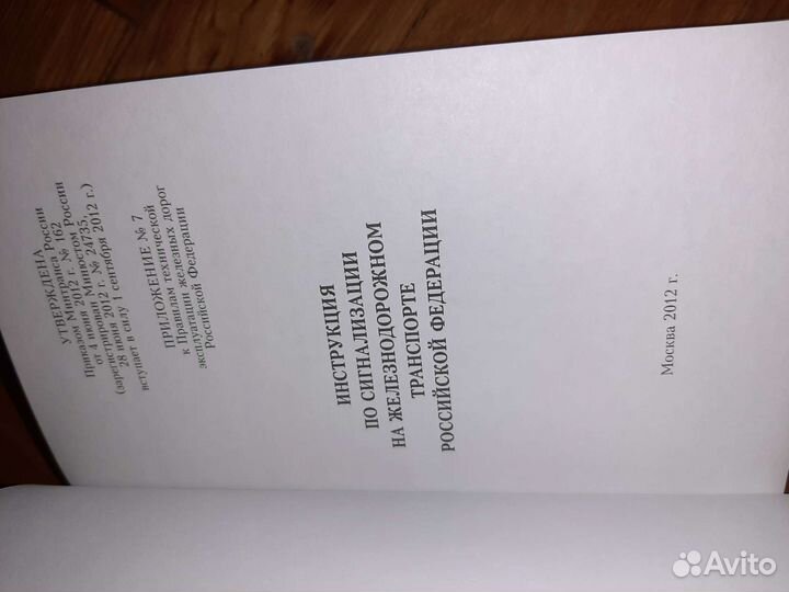 Инструкция по сигнализации и по движению поездов