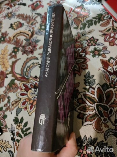 Анатолий Рыбаков, Прах и пепел, Терра, 1994