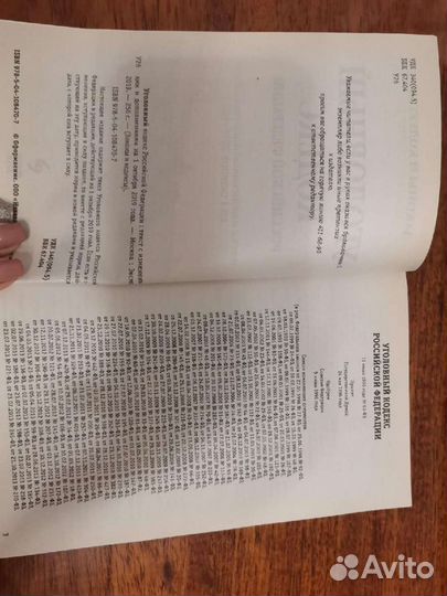 Уголовный кодекс РФ