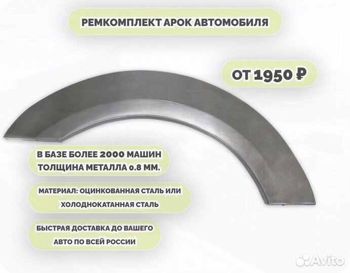 Арки ремкомплект на все авто