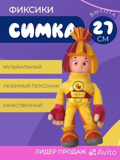 Мягкая игрушка Симка из мультфильма Фиксики