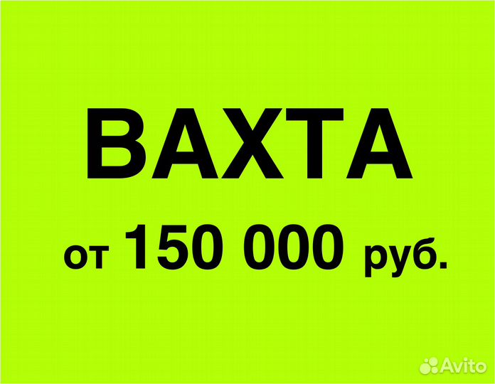 Вахта (беспл.питание). Сборщик заказов