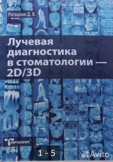 Лучевая диагностика в стоматологии книга
