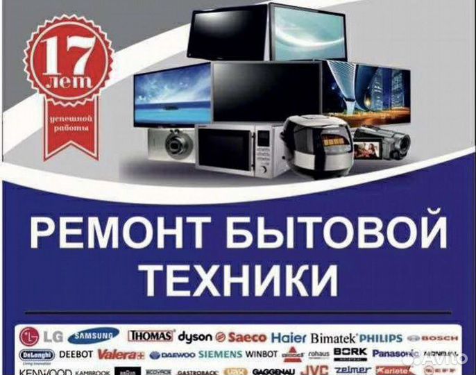 Профессиональный ремонт телевизоров, бытовой техни