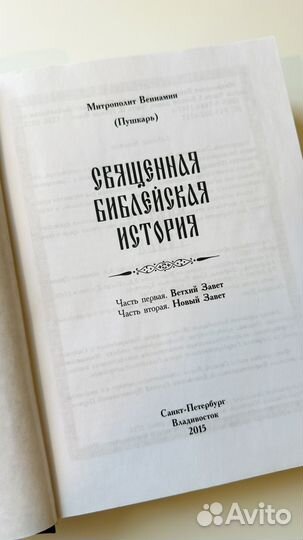 Священная Библейская история Пушкарь