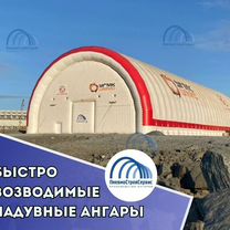 Быстровозводимые надувные ангары от производителя