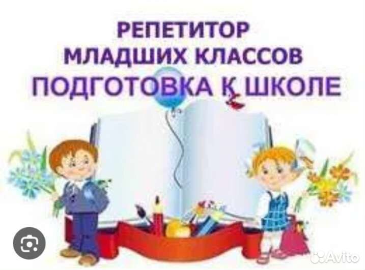 Репетитор начальных классов. Подготовка к школе