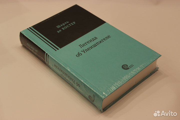 Легенда об Уленшпигеле