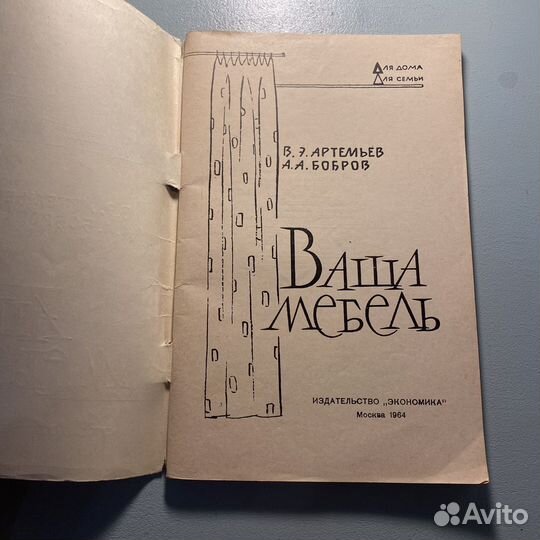 Ваша мебель Артемьев 1964