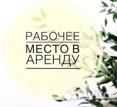 Аренда рабочего места