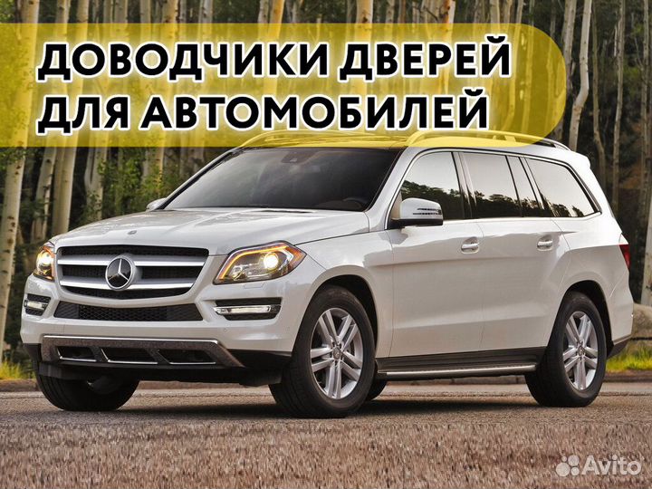 Доводчики дверей Mercedes GL 2015-2016