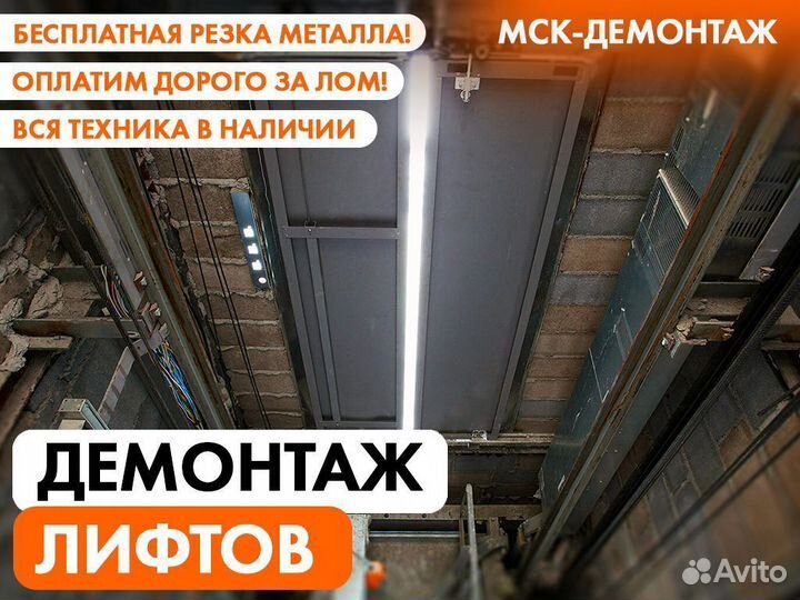 Демонтаж Лифта / Демонтаж грузоподъемного оборуд