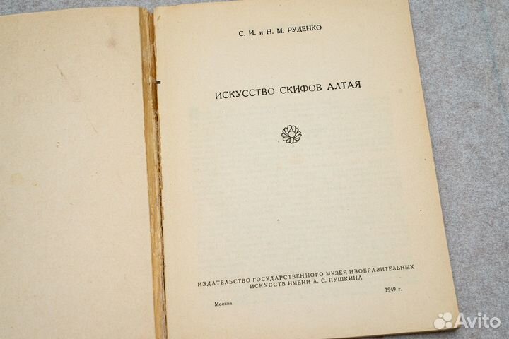 С.И. и Н.М. Руденко Искусство скифов Алтая. 1949 г