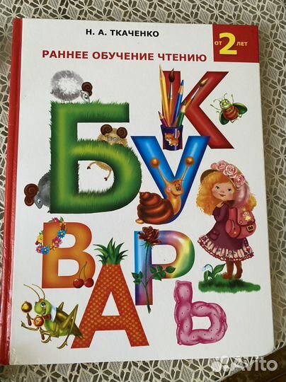 Букварь Раннее обучение чтению Ткаченко Н