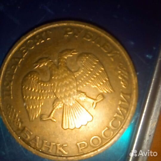 Монеты 50 рублей 1993года