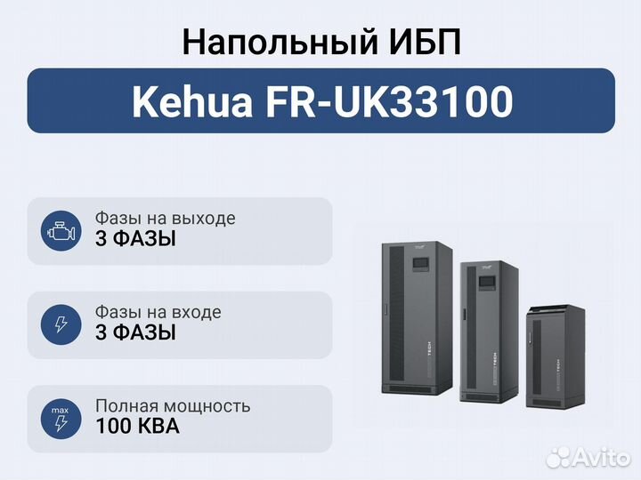 Напольный ибп Kehua FR-UK33100