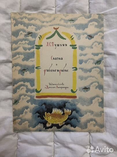 Пушкин сказка о рыбаке и рыбке Конашевич