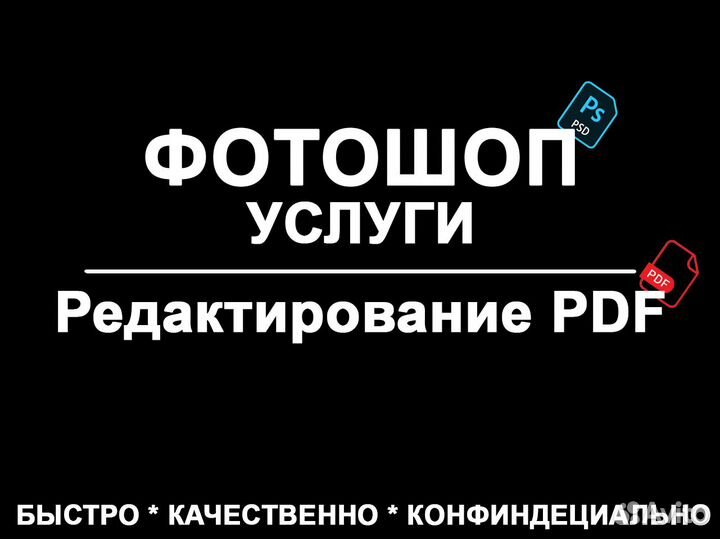 Фотошоп услуги / редактирование пдф / скриншоты